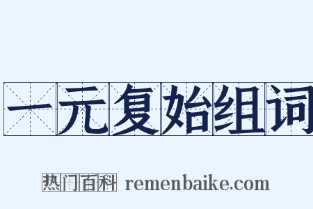 一元复始组词是什么意思的图片